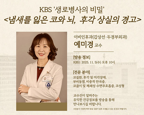 KBS 생로병사의 비밀 - 예미경 교수 이미지